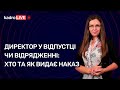 Директор у відпустці чи відрядженні: хто та як видає наказ №10 (164) 08.02.2022