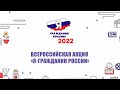 Всероссийская акция «Я – гражданин России» 2022