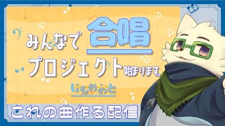 『けものおと』の合唱企画の曲作る ～その２～【#たっとのらいぶ】