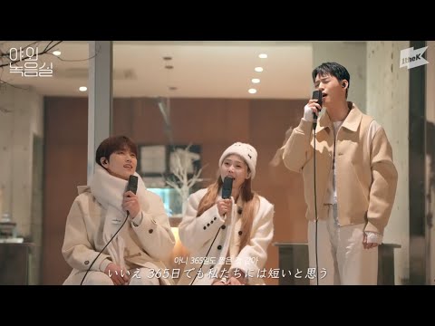 ３６６Days / HELLO! WM_V サンドゥル (B1A4)ヒョジョン(OH MY GIRL) ヒョジン (ONF) 【日本語訳】
