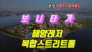 보니타가 - 시화MTV 거북섬 초대형 해양레저 복합스트리트몰