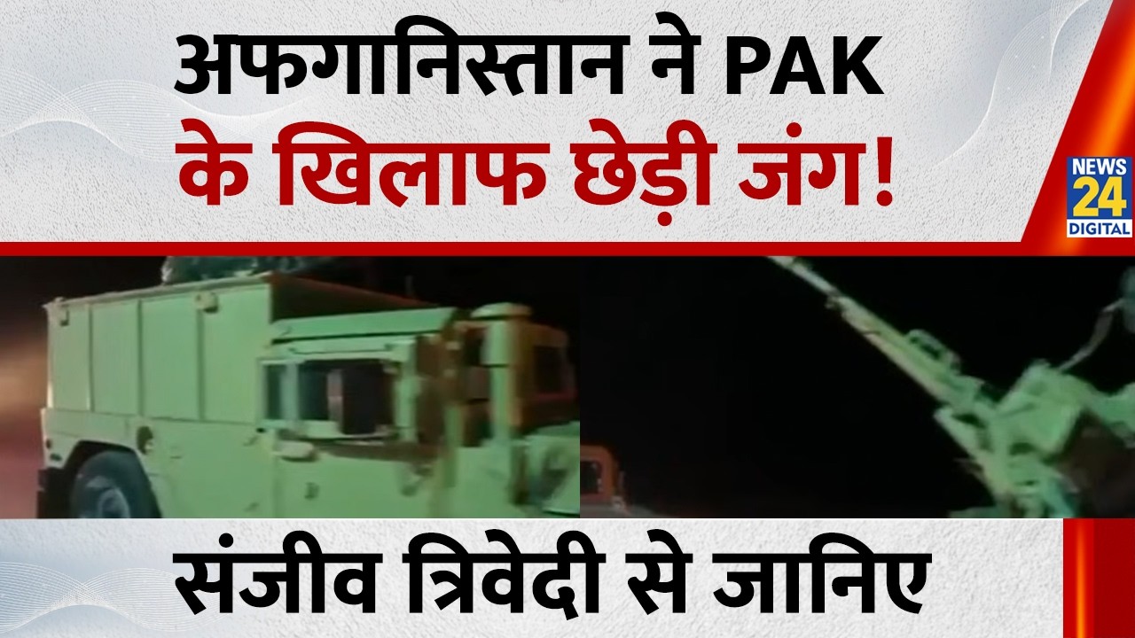 Breking News : अफगानिस्तान ने PAK के खिलाफ छेड़ी जंग! 15 पोस्ट पर कब्जा और कई सैनिक मारने का दावा...