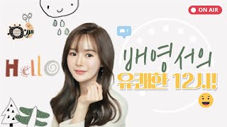 [LIVE] TBC 배영서의 유쾌한12시 | 240201(목) | 노래대결 왕중왕전 준결승 1