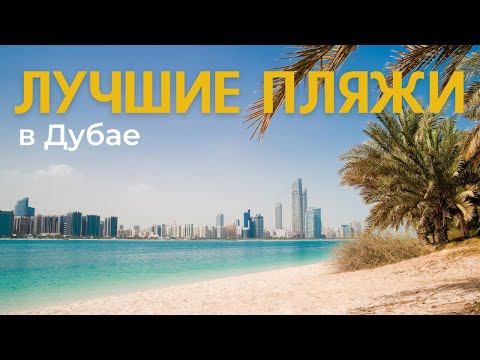 Видео: Лучшие пляжи Дубай. Атлантис, Марина, Кайт Бич, Аль Мамзар, Ля Мер и др....