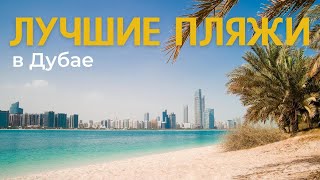 Лучшие пляжи Дубай. Атлантис, Марина, Кайт Бич, Аль Мамзар, Ля Мер и др....
