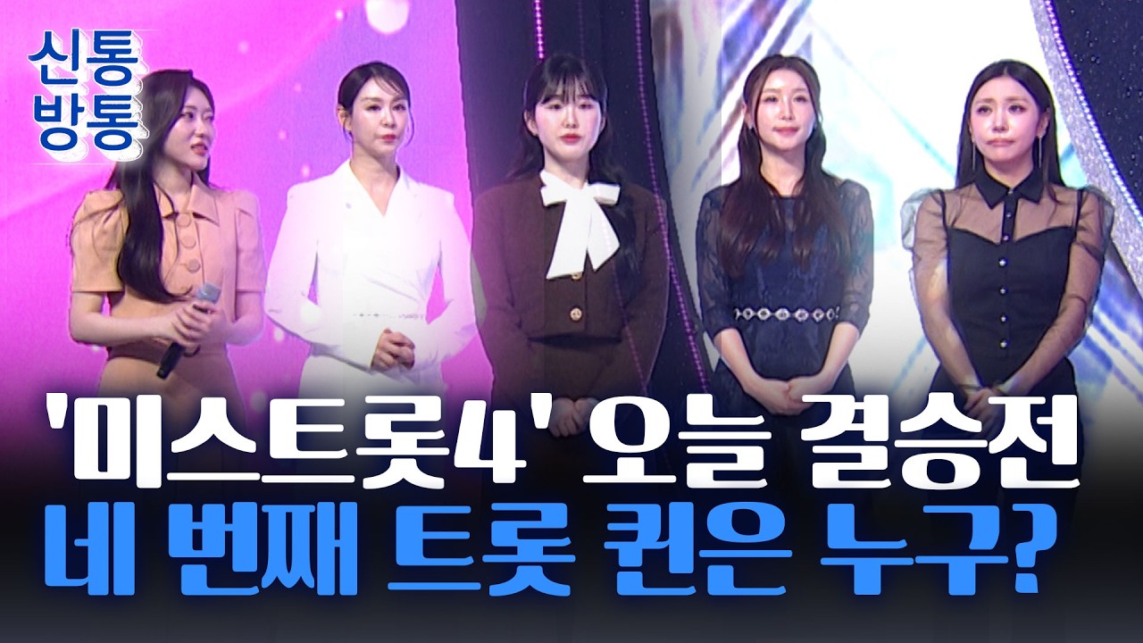 [신통방통] 미스트롯4, 대망의 진(眞) 결정된다···예선 1위 허찬미, 반전 나올까?