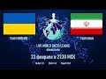Шахматы. Блиц на chess.com! Team Ukraine – Team Iran 23.02.2020