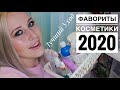 ФАВОРИТЫ И ЛУЧШАЯ УХОДОВАЯ КОСМЕТИКА В 2020 ГОДУ