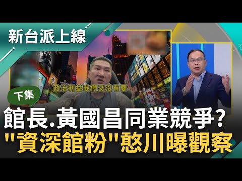 "資深館粉"憨川曝館長流量狂跌! 聲量都被國昌老師搶走? 賣衣服也被柯文哲搶走鋒頭 王義川: 館長抱怨以前隨便罵電視台都會播!｜李正皓 主持｜【新台派上線 下集】20240403｜三立新聞台