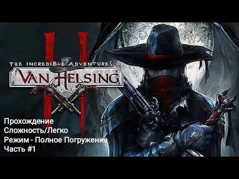 Van Helsing II - Прохождение (Хардкор)#1