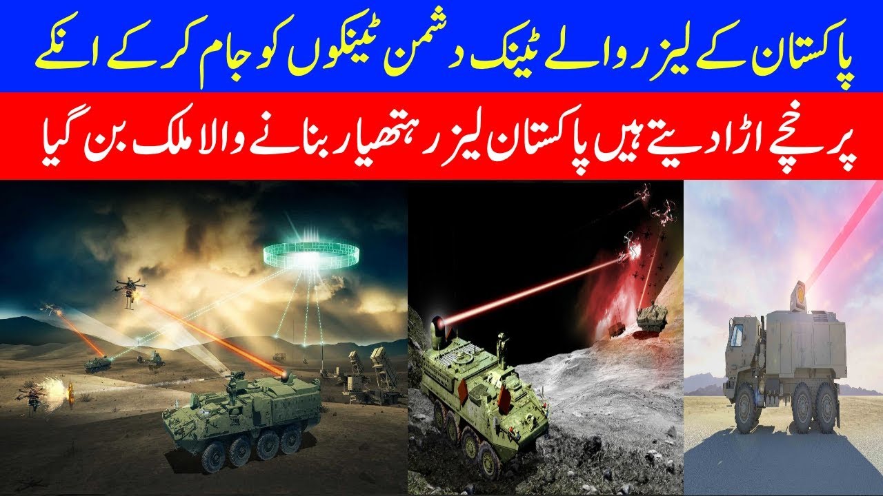 Pak Army Laser Tank | Pakistan Laser Technology | Laser Technology