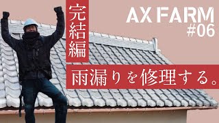 #6【DIY】屋根の雨漏り修理する！【完結編】