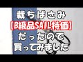 B級裁ちばさみを買ってみました　洋裁、和裁、裁縫などに　晒しとデニム生地で切れ味お試し