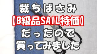 B級裁ちばさみを買ってみました　洋裁、和裁、裁縫などに　晒しとデニム生地で切れ味お試し