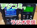 DJ-PV1Dラジオ受信も有能か。 デジタル小電力コミュニティ無線 アルインコ DJ-PV1D ライセンスフリーラジオ デジタル簡易無線 市民ラジオ アマチュア無線 移動運用