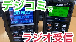 DJ-PV1Dラジオ受信も有能か。 デジタル小電力コミュニティ無線 アルインコ DJ-PV1D ライセンスフリーラジオ デジタル簡易無線 市民ラジオ アマチュア無線 移動運用