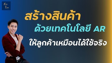สร้างสินค้าด้วย AR (Augmented Reality) ให้ลูกค้ารู้สึกเหมือนได้ใช้จริง | KRU TONY