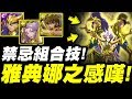 【神魔之塔】禁忌の組合技『雅典娜之感嘆！』特效全開！結果竟然...？【小許】