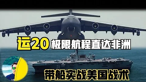 首次中國運20戰略運輸機直達非洲！極限航程帶船實戰美國戰術！巴黎奧運會紫茄子們在崩塌（2024）@laofangDDD - 天天要聞