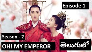 Oh My Emperor2 ep-1 explained in Telugu | Chinese drama explained in Telugu | C-drama in Telugu |