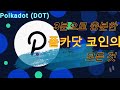 인터체인 폴카닷 코인 전망, 파라체인 DOT 스테이킹