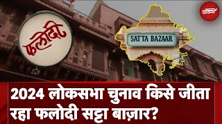 Phalodi Satta Bazar ने Karnataka और Himachal Pradesh विधानसभा Elections में किया था सटीक आकलन