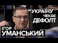 Ігор Уманський: Україні не уникнути дефолту І Ednist