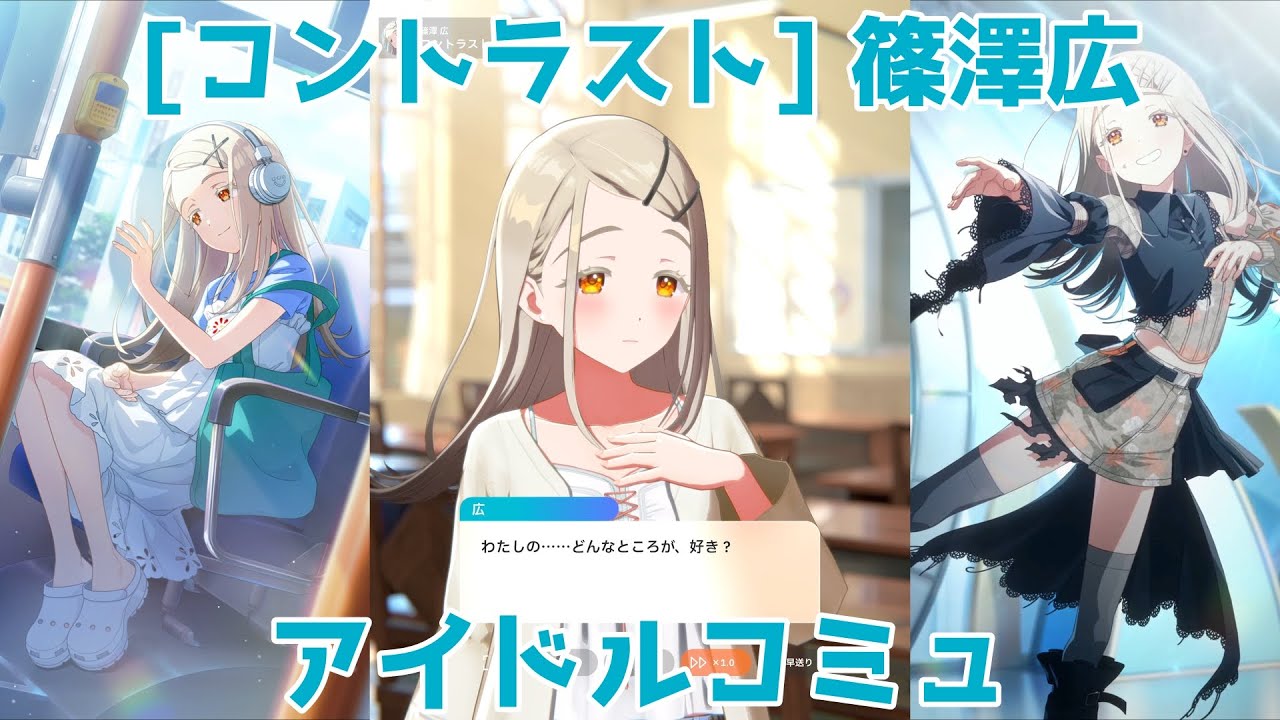 学マス】 [コントラスト] 篠澤広【アイドルコミュ】 - YouTube