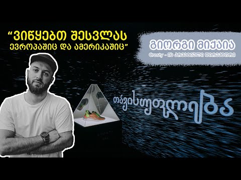 ბიზნესმენის დილა - “CROSTY”-ს კრეატიული დირექტორი - გიორგი მიქაია.