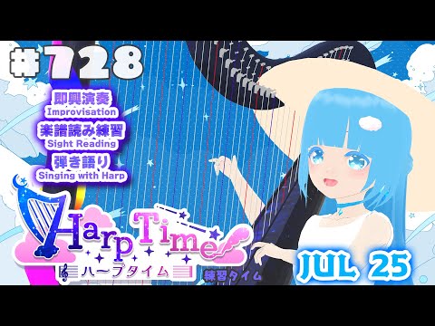 【 ハープタイム・HARP TIME 】#728 ☁ ハープ弾き語り・演奏！初見さん大歓迎！ ❄【 空雪ルミア/ VTuber 】