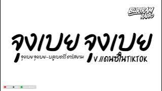 #มาแรงในTikTok ( จุงเบย จุงเบย ) V.แดนซ์เบสแน่นๆ BURIRAM RADIO