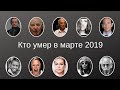 Кто умер в марте 2019