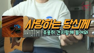 Video thumbnail of "[편곡브로] Paul Kim (폴킴) '사랑하는 당신께' 기타ㅣ커버ㅣ악보ㅣ코드ㅣinst"