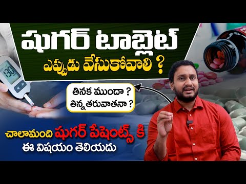 షుగరు టాబ్లెట్స్ వాడటంలో చేసే తప్పులు - Medication Rules for Diabetes Control By Dr Pradeep || SMH
