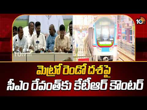 మెట్రో రెండో దశపై సీఎం రేవంత్‎కు కేటీఆర్ కౌంట | Metro Issue | KTR On CM Revanth | 10TV - 10TVNEWSTELUGU