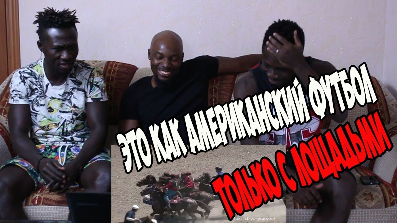 РЕАКЦИЯ, ИНОСТРАНЦЫ СМОТРЯТ ИГРУ "КОК БОРУ" ( козлодрание) РЕАКЦИЯ