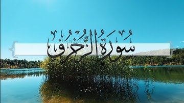 { سورة الزخرف } | ماجد العنزي .