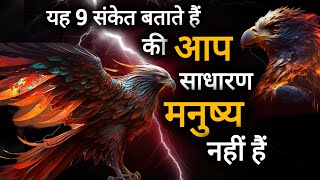 अगर मनुष्य में यह 9 संकेत हैं तो वह साधारण मनुष्य नहीं है || By Shivani Motivation || #viralvideo