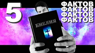 5 ФАКТОВ из БИБЛИИ || 4LIFE || 5 Bible Facts