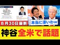 【アメリカでも話題】神谷宗幣の反論がFOXニュースで世界拡散!日本の主権と移民政策の真実を暴く【考察・見解・世間の声】