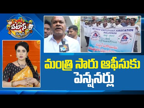 మంత్రి సారు ఆఫీసుకు పెన్షనర్లు | Minister Komati Reddy | Retired employees | Patas News | 10TV News