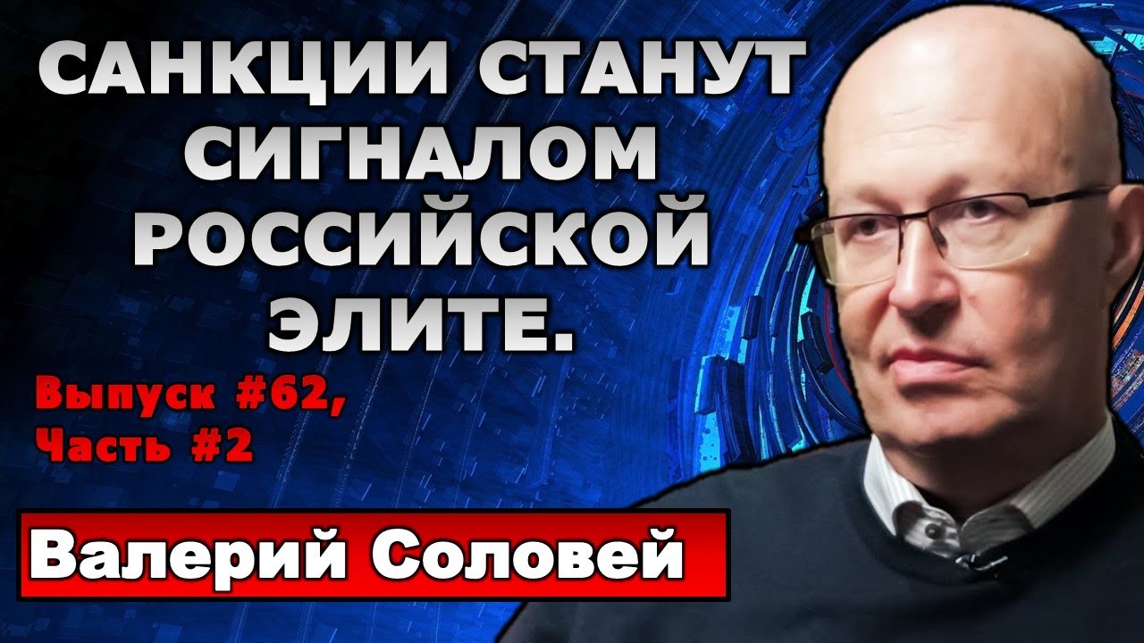 Валерий Соловей: Санкции станут сигналом российской элите.