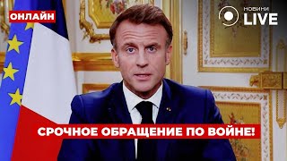 💥ВКЛЮЧИТЕ НЕМЕДЛЕННО! МАКРОН вышел с экстренным заявлением — это касается войны в Украине