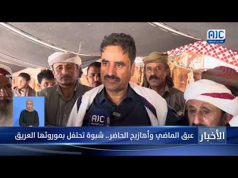 عبق الماضي وأهازيج الحاضر... شبوة تحتفل بموروثها العريق &quot; تقرير&quot;