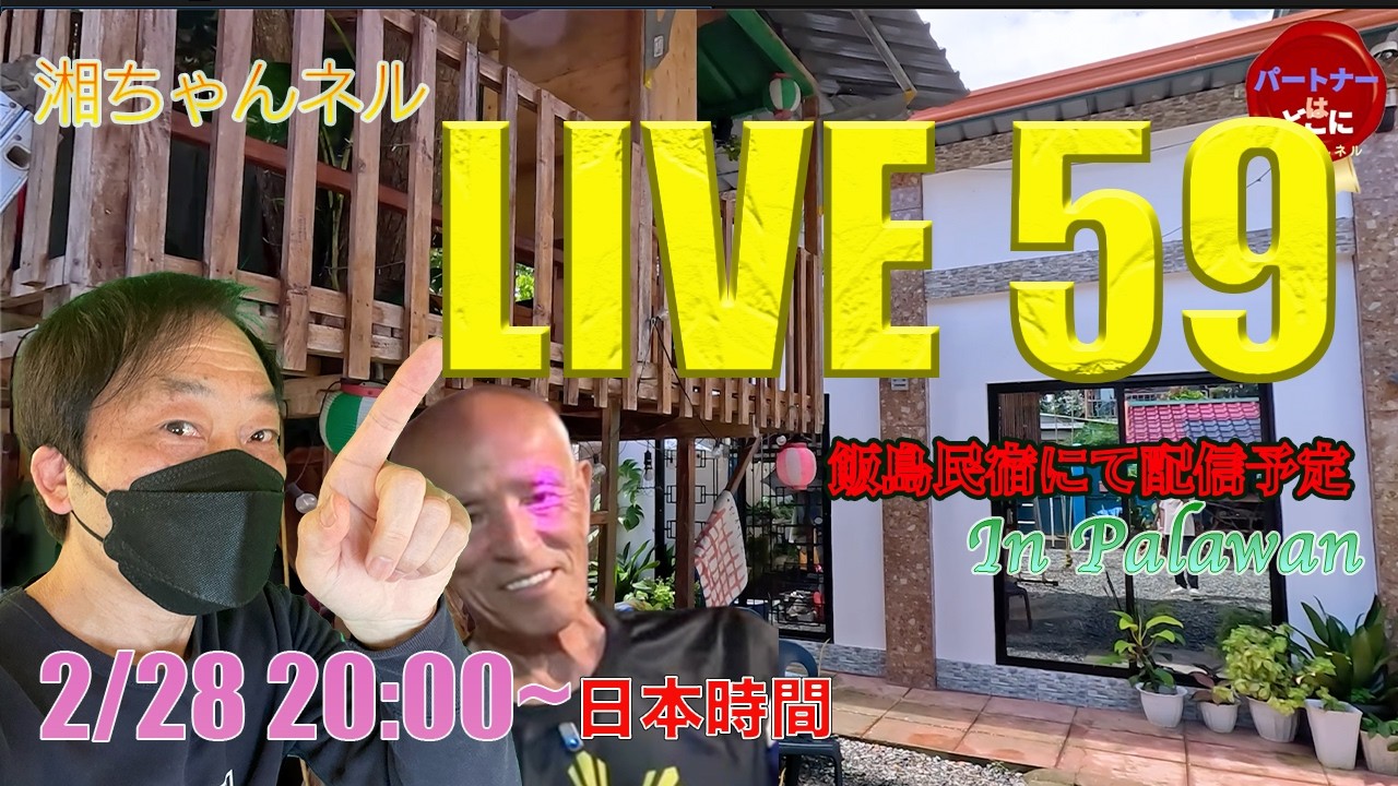 湘ちゃんネル LIVE 59 ~２月最後のLIVE~飯島民宿から