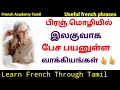 Important small french sentencesfrench in tamilfrench academy tamil