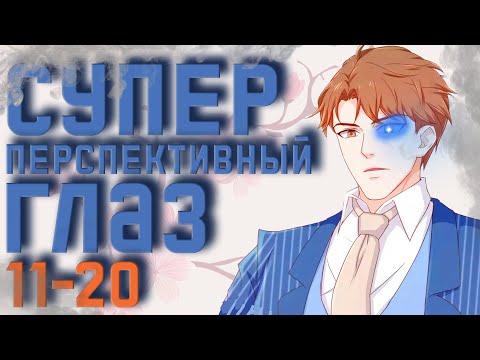 Озвучка маньхуи | Супер перспективный глаз 11-20 глава | Живая озвучка