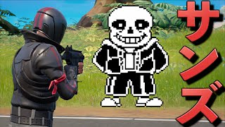 フォートナイトにサンズがやって来たんだがww【FORTNITE】