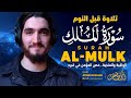 سورة الملك كاملة تلاوة هادئة تريح قلبك بصوت القارئ أيوب مصعب    