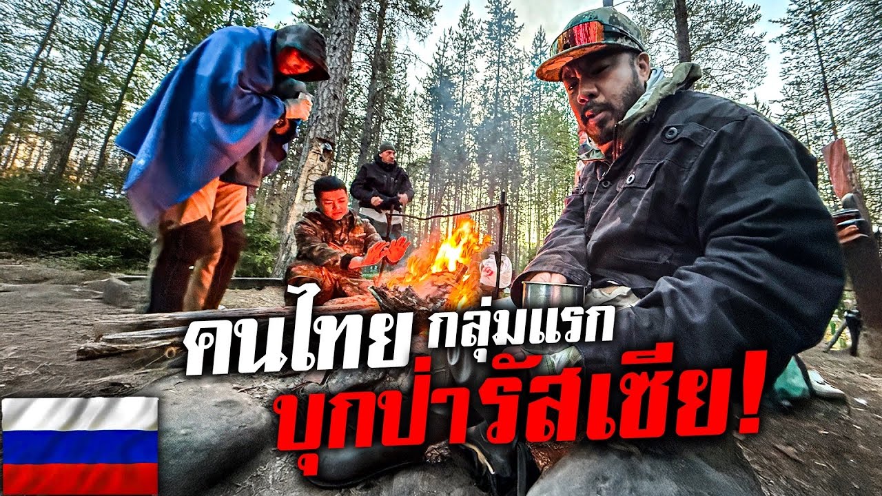 คนไทยคนแรก! บุกป่าลึกรัสเซียดินแดนที่ไม่เคยมีใครเดินทางไปถึง